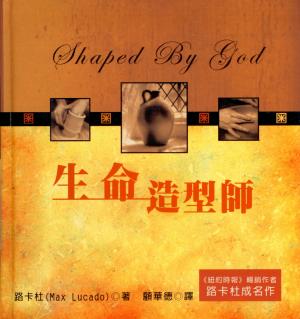 生命造型師／Shaped By God