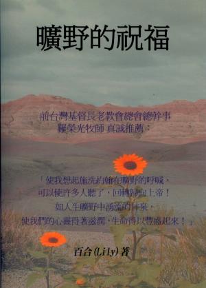 曠野的祝福