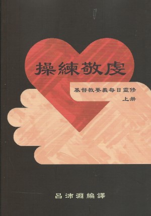 操練敬虔–基督教要義每日靈修(上冊)