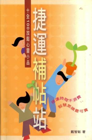 捷運補帖站–十全100放鬆心靈小品