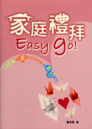 家庭禮拜EASY GO–136篇讓愛天天住你家的活力配方