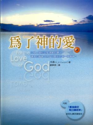 為了神的愛(上)／For the love of God