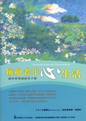 擁抱老年心生活-讀書會導讀手