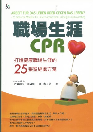 職場生涯CPR–打造健康職場生涯的25張聖經處方箋