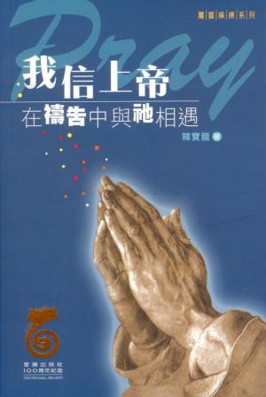 我信上帝–在禱告中與祂相遇