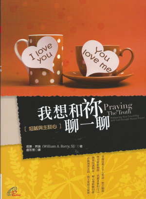 我想和你聊一聊–坦誠與主談心／Praying The Truth: Deepening Your Friendship with God through Honest Prayer