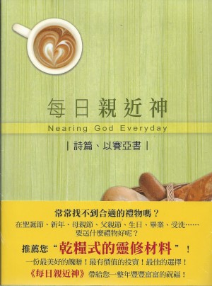 每日親近神(2)–詩篇.以賽亞書(書+6CD)