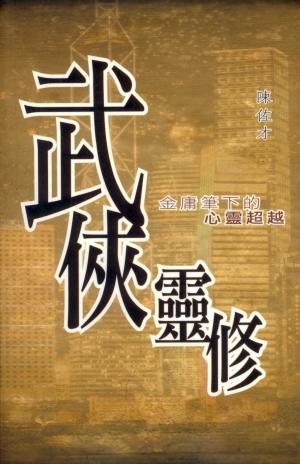 武俠靈修-金庸筆下的心靈超越