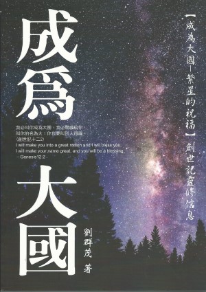 成為大國–繁星的祝福(創世記靈修信息)