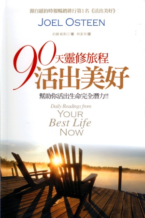 90天靈修旅程活出美好(黃金版)(二手書)