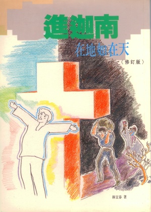 進迦南-在地如在天(二手書)