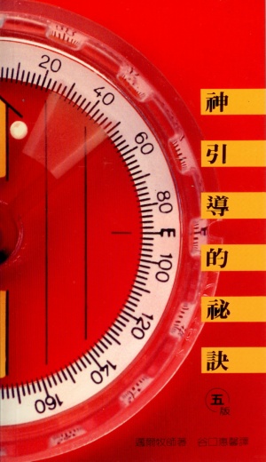 神引導的祕訣
