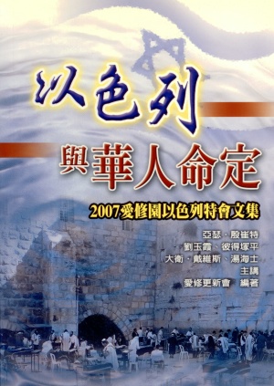 以色列與華人命定–2007愛修園以色列特會文集