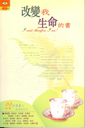 改變我生命的書–22位惜書人的成長自白