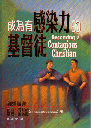 成為有感染力的基督徒(二手書)