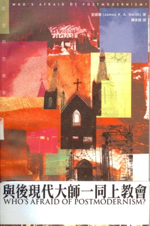 與後現代大師一同上教會