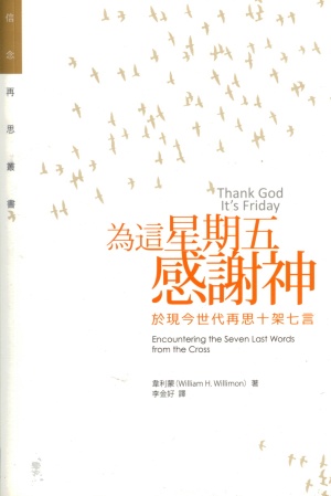 為這星期五感謝神–於現今世代再思十架七言(微瑕特價中)