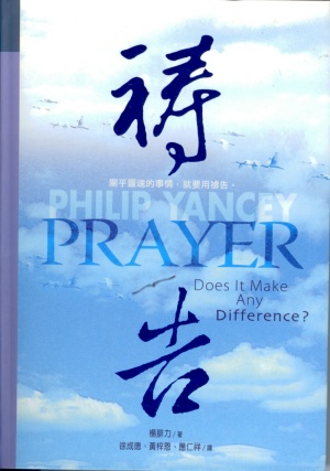 禱告／Prayer: Does It Make Any Difference?
