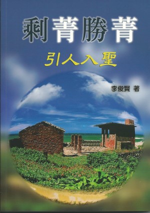 剩菁勝菁–引人入聖