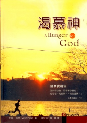 渴慕神–論禁食禱告／A Hunger for God: Desiring God Through Fasting and Prayer