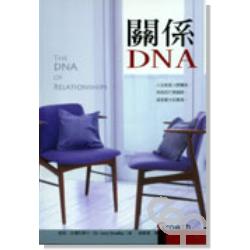 關係DNA／The DNA of Relationships