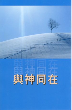 與神同在(藍色)平冊  (暢)