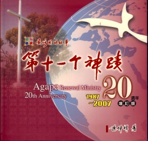 第十一個神蹟-愛修園的故事