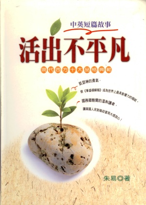 活出不平凡(中英短篇故事)