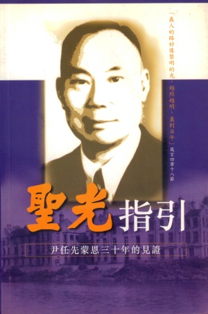 聖光指引-尹任先蒙恩三十年的見證