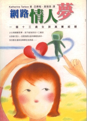 網路情人夢–一個十三歲女孩的真實經驗