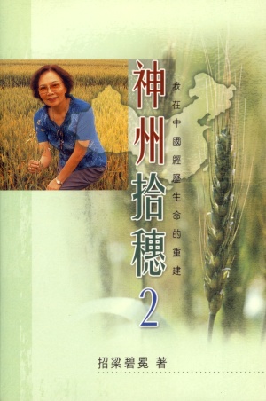 神州拾穗2–我在中國經歷生命的重建