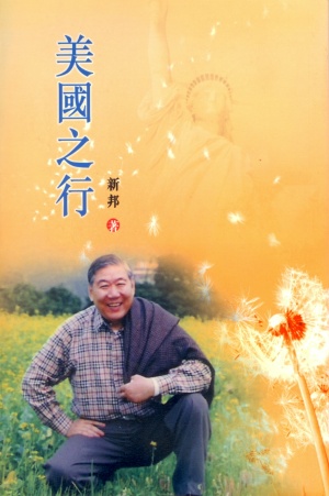 美國之行
