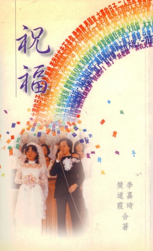 祝福,大喜的日子