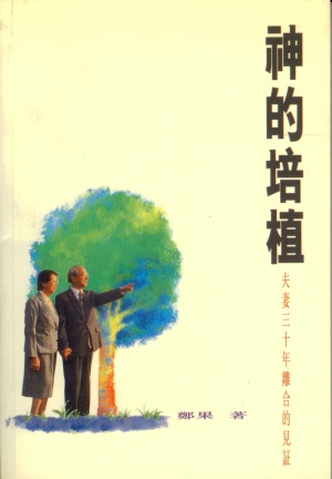 神的培植–夫妻三十年離合的見證