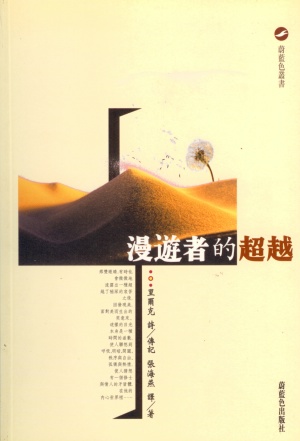 漫遊者的超越