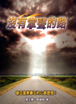 沒有掌聲的路–歐亞宣教事工的心路歷程
