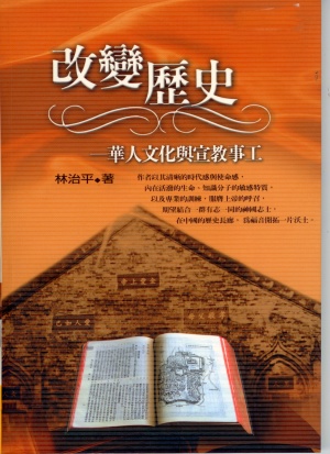 改變歷史–華人文化與宣教事工