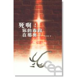 死啊!你的毒鈎在那裏?
