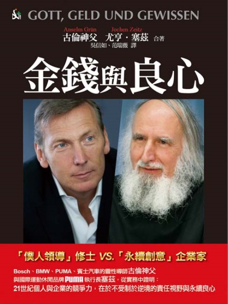金錢與良心–僕人領導修士VS.永續創意企業家
