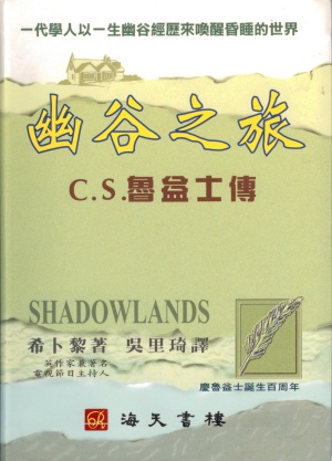 幽谷之旅–C.S.魯益士傳／Shadowlands