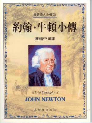 約翰．牛頓小傳(32)