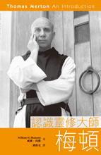 認識靈修大師梅頓