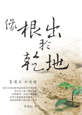 像根出於乾地-夏漢民回憶錄