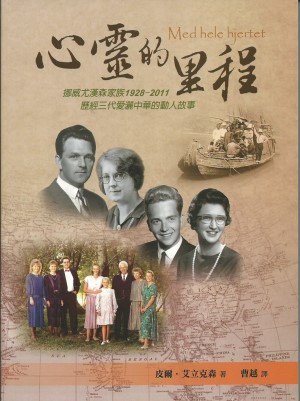 心靈的里程–挪威尤漢森家族1928-2011歷經三代愛灑中華動人故事