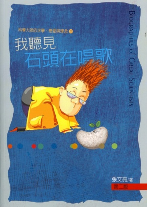 我聽見石頭在唱歌(二手書)