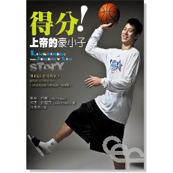 得分！上帝的豪小子