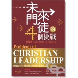 未來門徒的4個挑戰／Problems of Christian Leadership