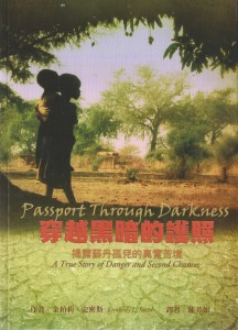 穿越黑暗的護照–揭露蘇丹孤兒的真實苦境