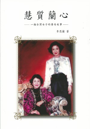 慧質蘭心–一個台灣女子的傳奇故事