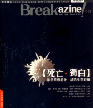 Break azine! 013 死亡.獨白